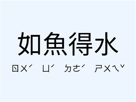 如魚得水的意思|如魚得水 [正文]